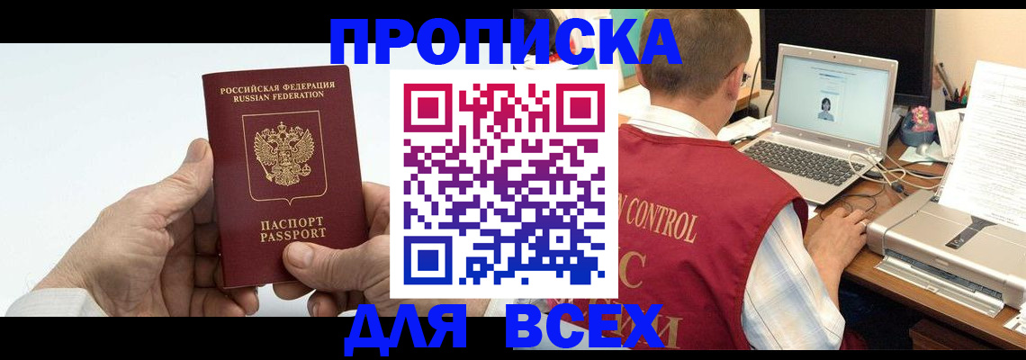 купить прописку в Мурманской области